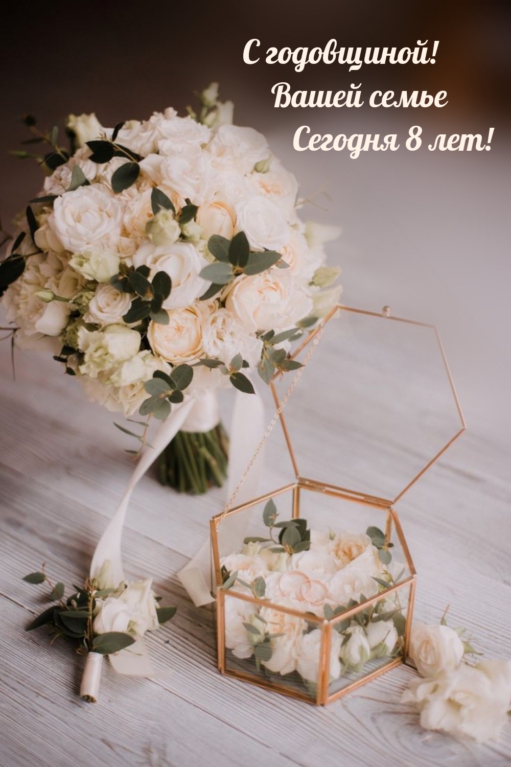 С годовщиной! Вашей семье Сегодня 8 лет!