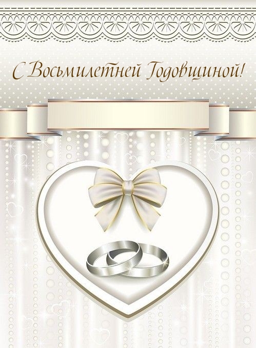 С Восьмилетней Годовщиной!
