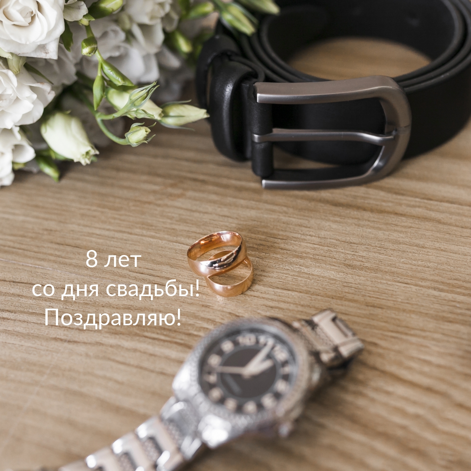 8 лет со дня свадьбы! Поздравляю!