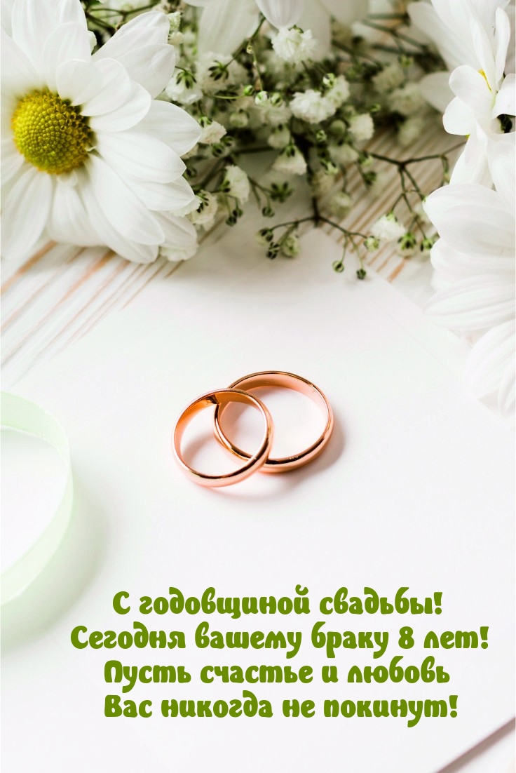 С годовщиной свадьбы! Сегодня вашему браку 8 лет!