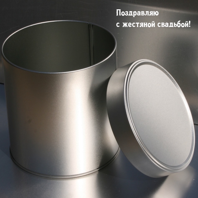 Поздравляю с жестяной свадьбой!