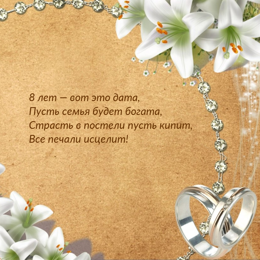 8 лет — вот это дата, пусть семья будет богата