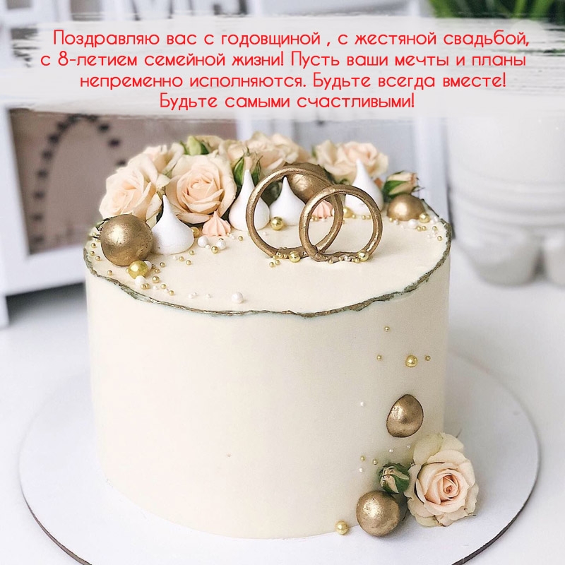 с 8-летием семейной жизни! Пусть мечты и планы исполняются