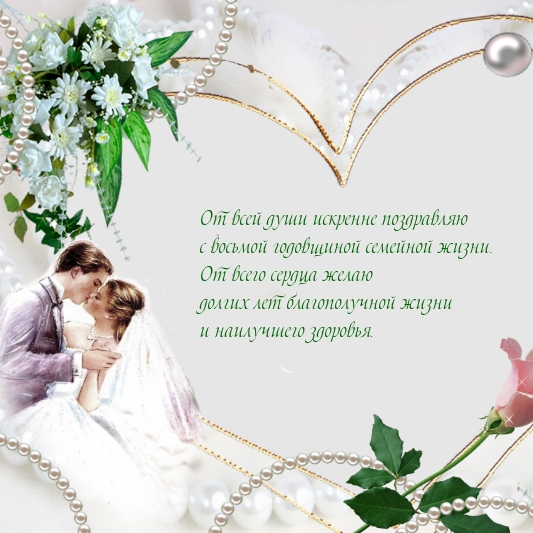 От всей души искренне с восьмой годовщиной семейной жизни.