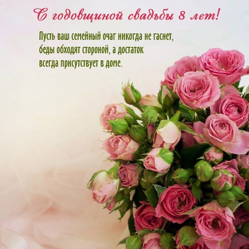 С годовщиной свадьбы 8 лет! Пусть ваш семейный очаг не гаснет