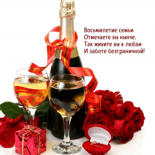 Восьмилетие семьи отмечаете вы нынче.