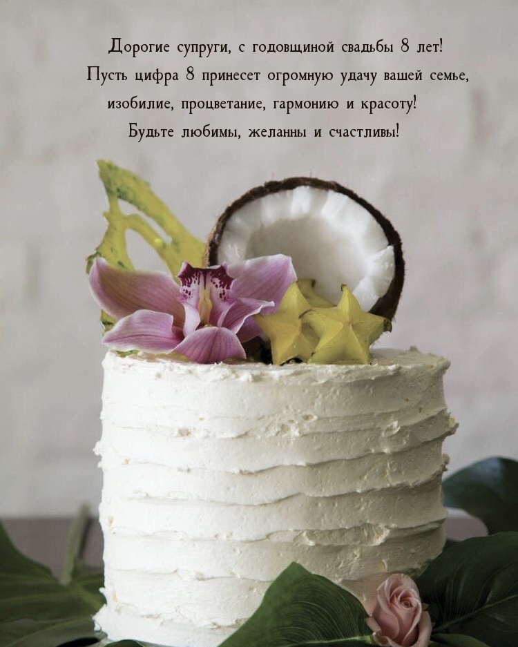 Дорогие супруги, с годовщиной свадьбы 8 лет!