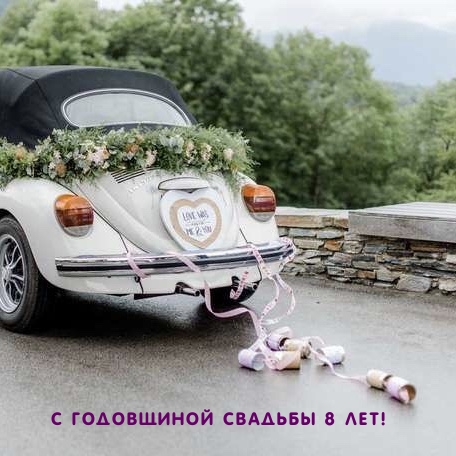 С годовщиной свадьбы 8 лет!