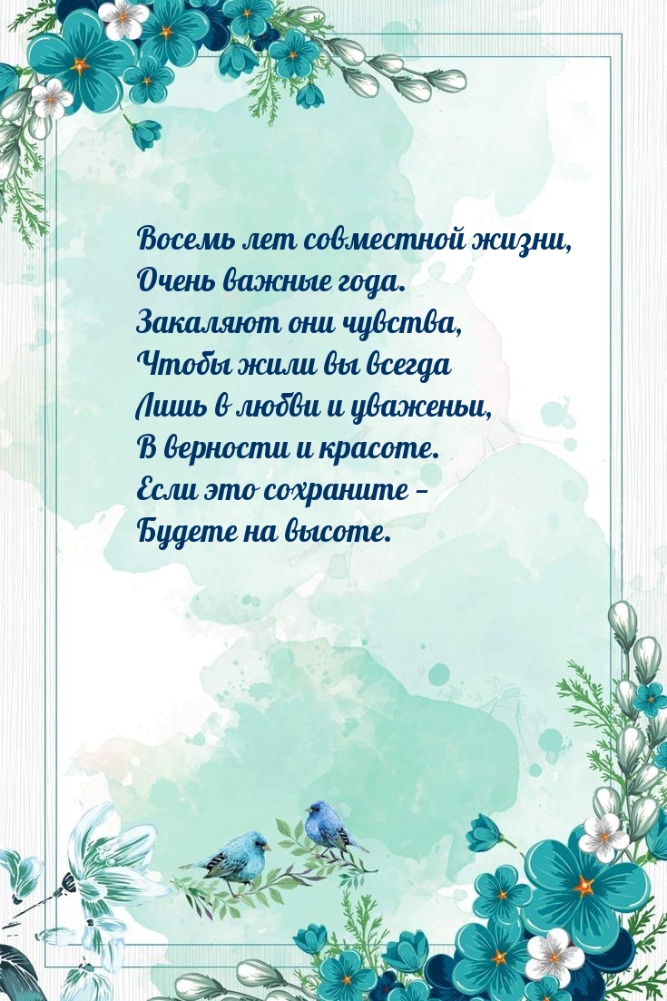 Восемь лет совместной жизни, очень важные года.