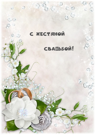 С жестяной свадьбой!