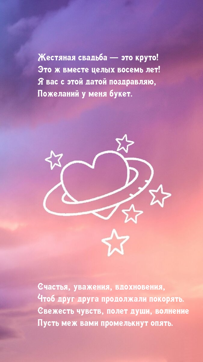 Жестяная свадьба — это круто! Это ж вместе целых восемь лет!