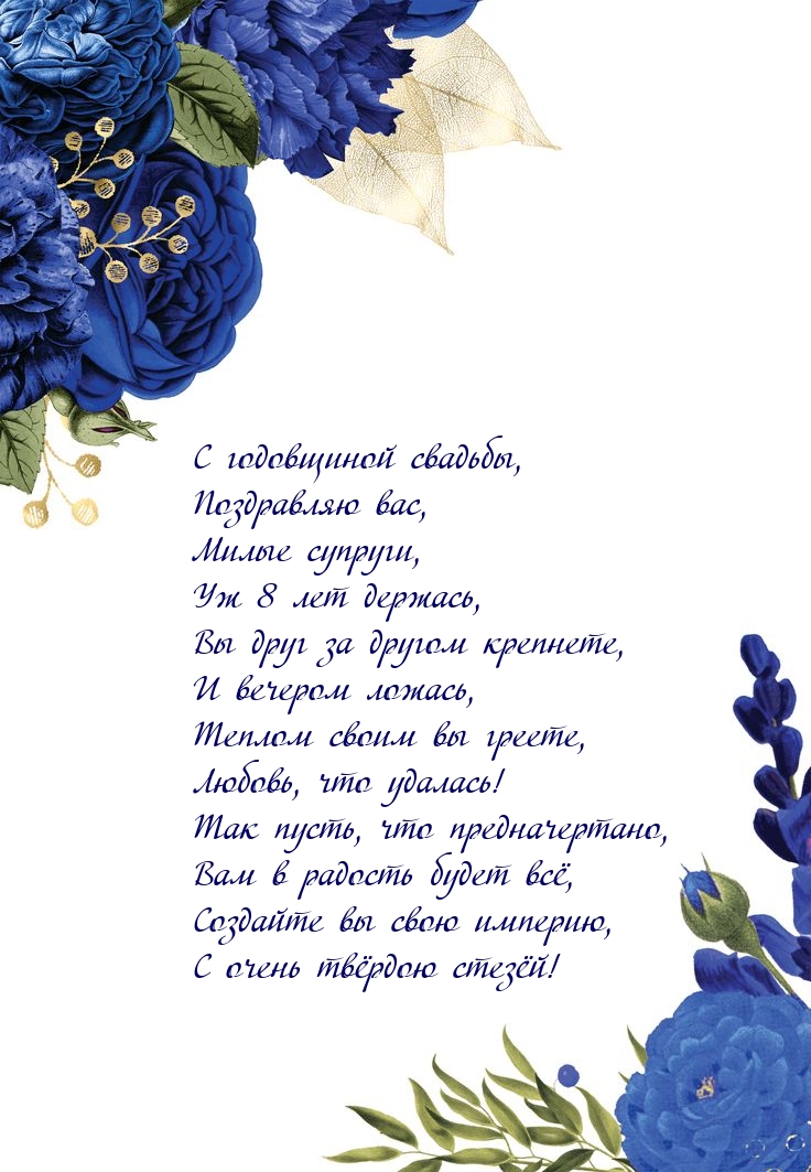 С годовщиной свадьбы, поздравляю вас Уж 8 лет держась