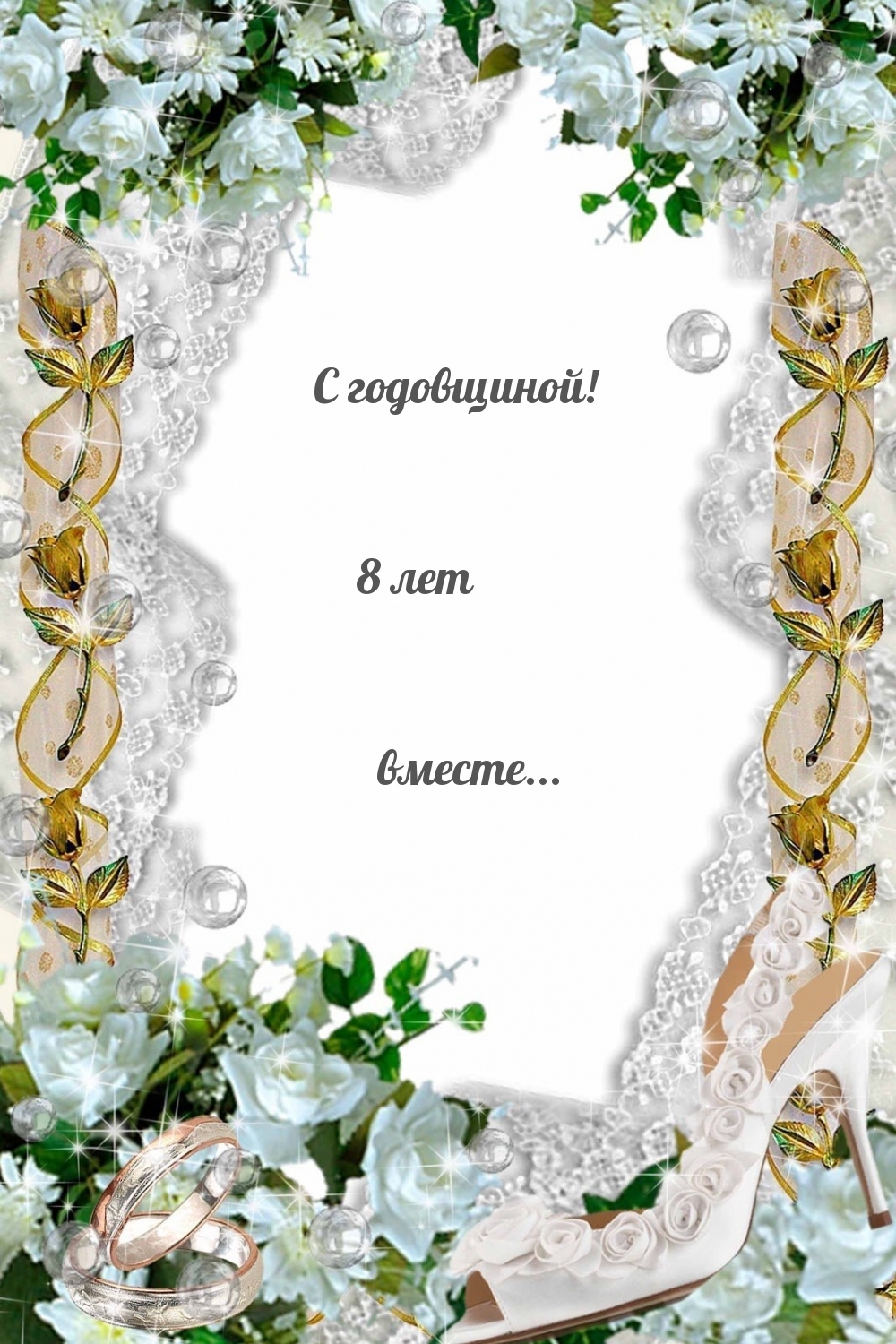 С годовщиной! 8 лет вместе…