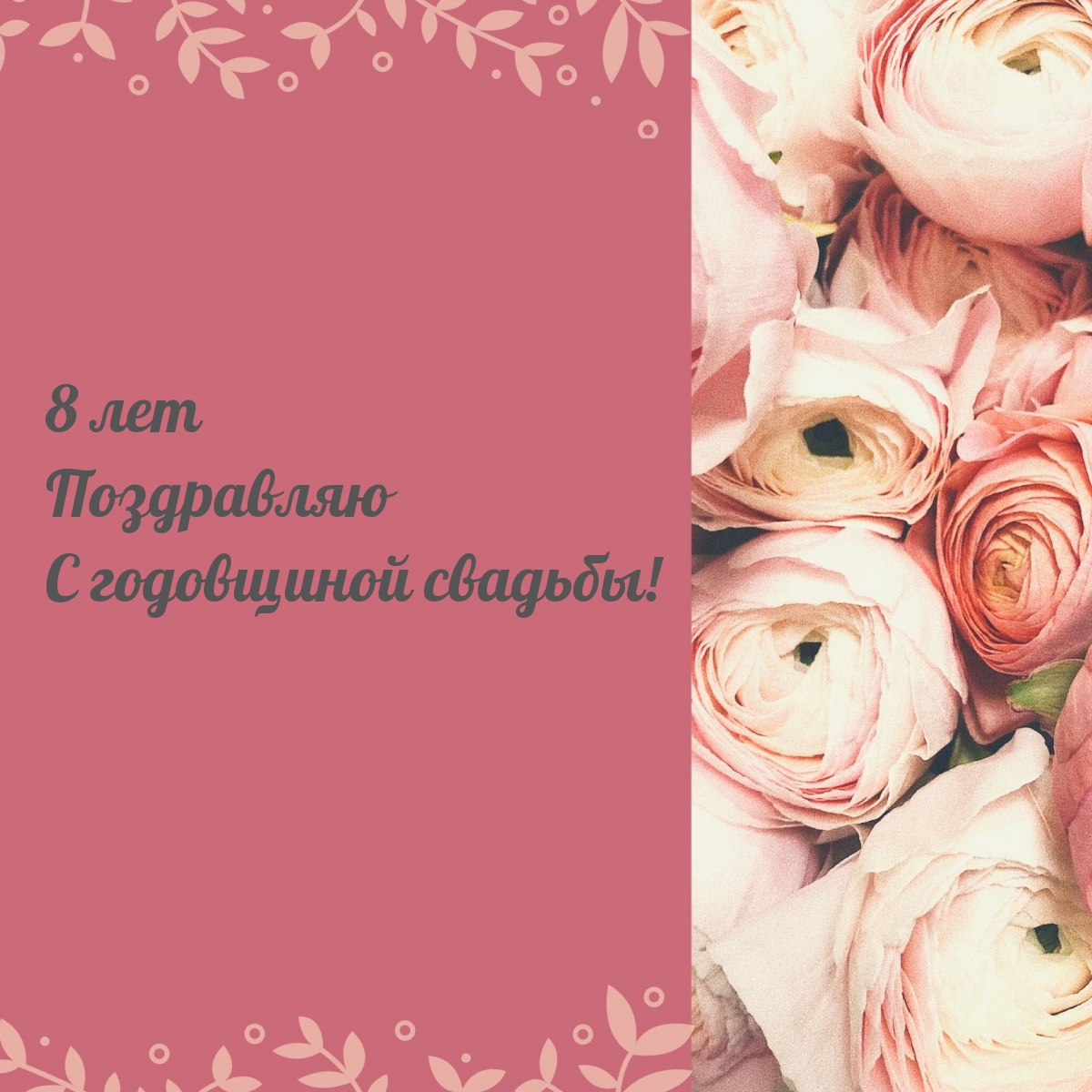 8 лет Поздравляю С годовщиной свадьбы!