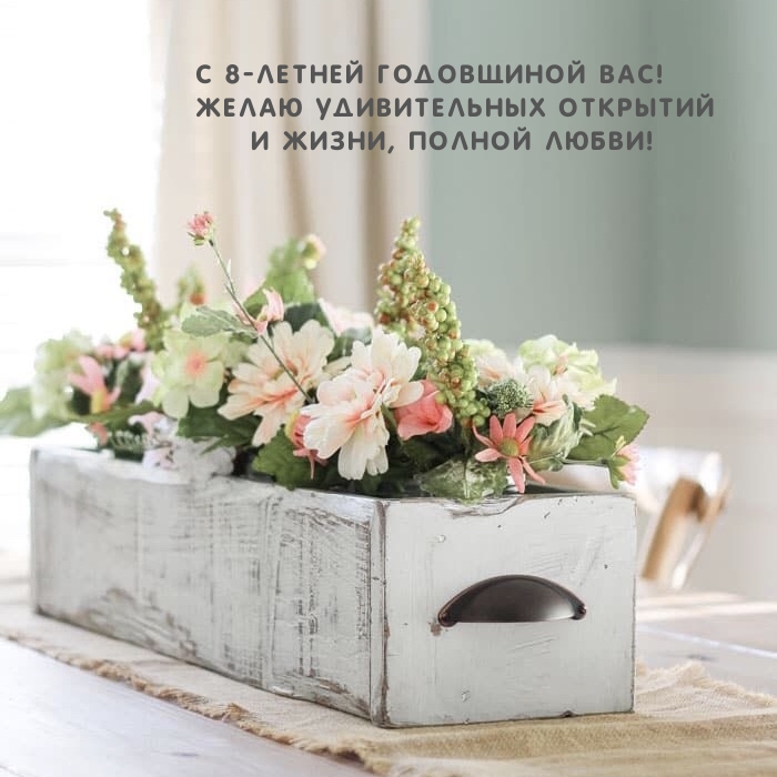 С 8-летней годовщиной Вас! Жизни, полной любви!