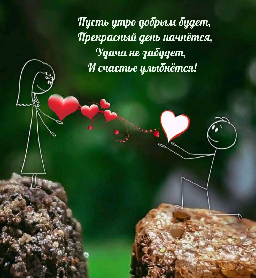 Пусть утро добрым будет, прекрасный день начнётся