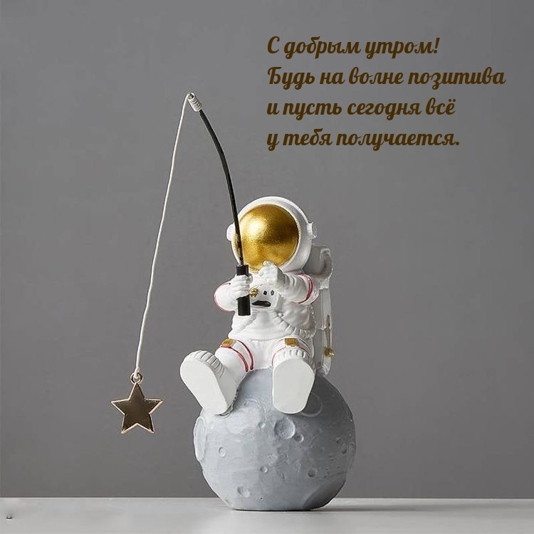 Будь на волне позитива и пусть сегодня всё у тебя получается.