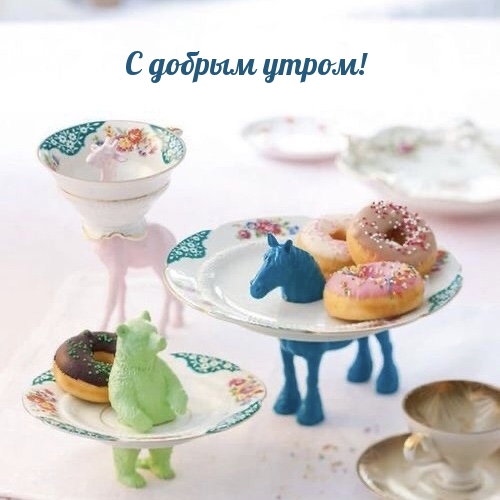 С добрым утром!