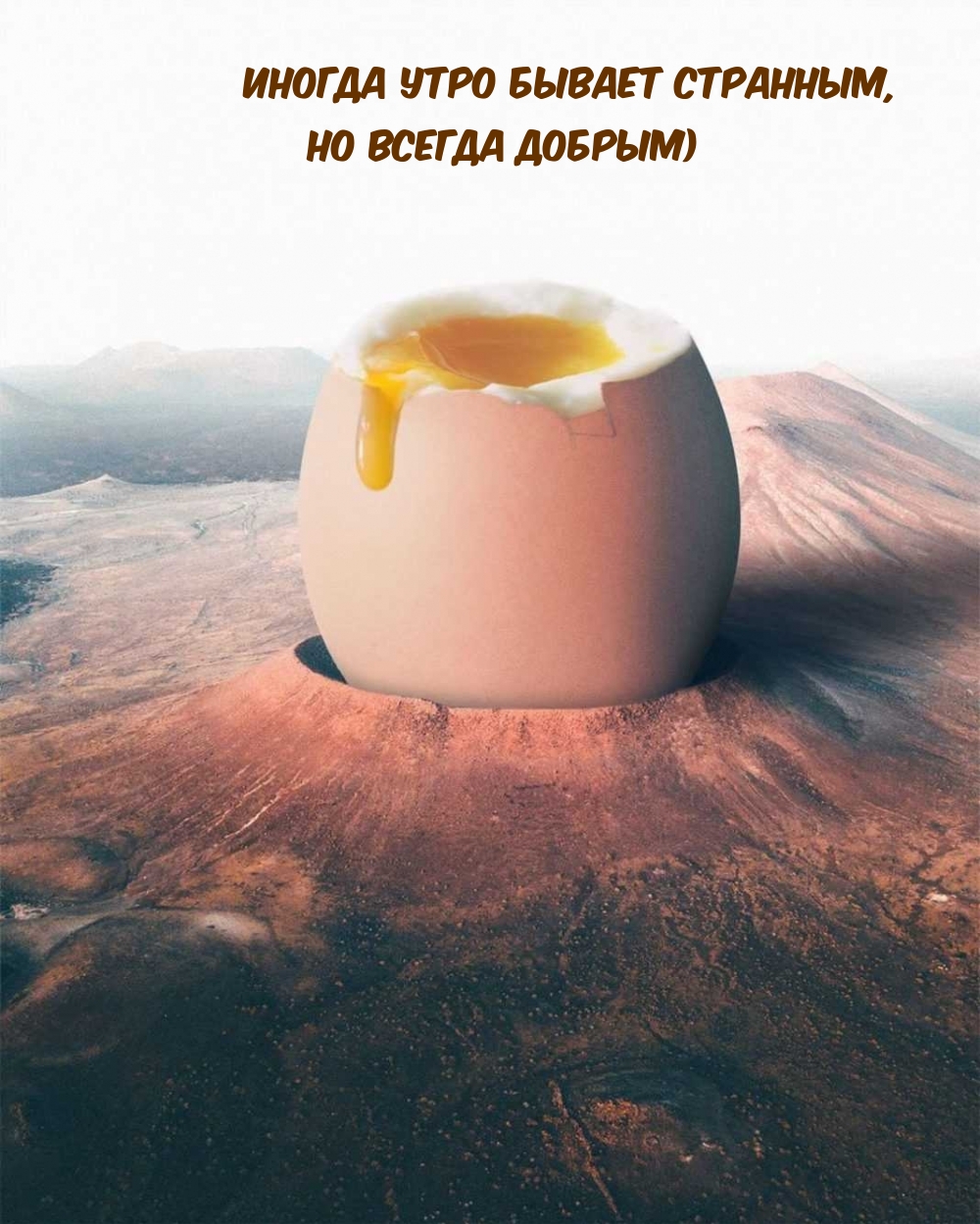 Иногда утро бывает странным, но всегда добрым)