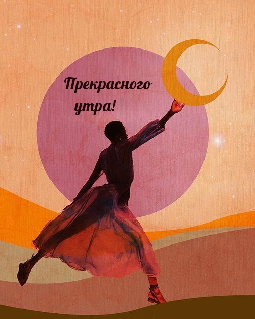 Прекрасного утра!