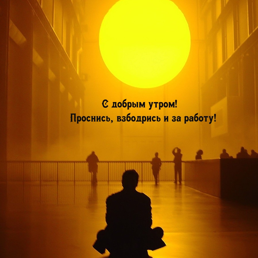 С добрым утром! Проснись, взбодрись и за работу!