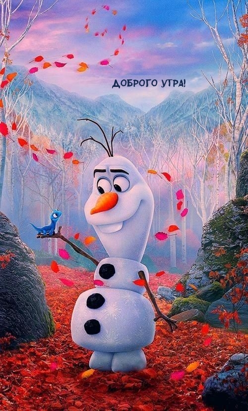 Доброго утра!