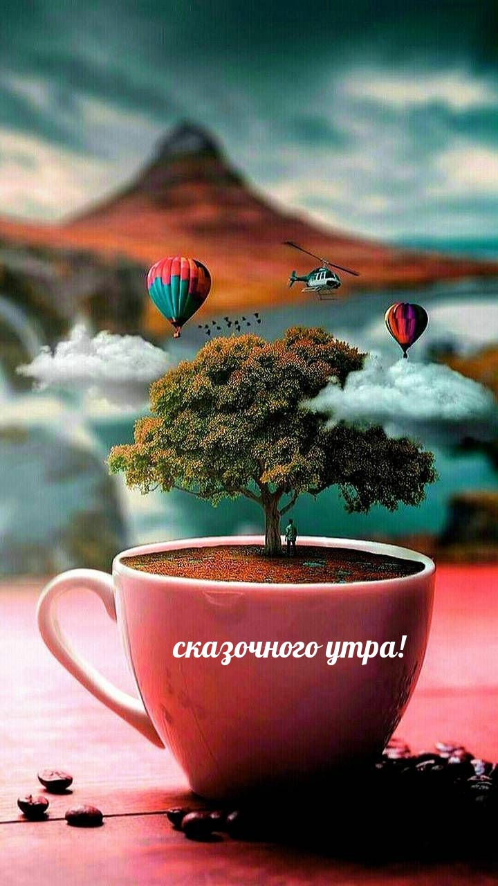 сказочного утра!