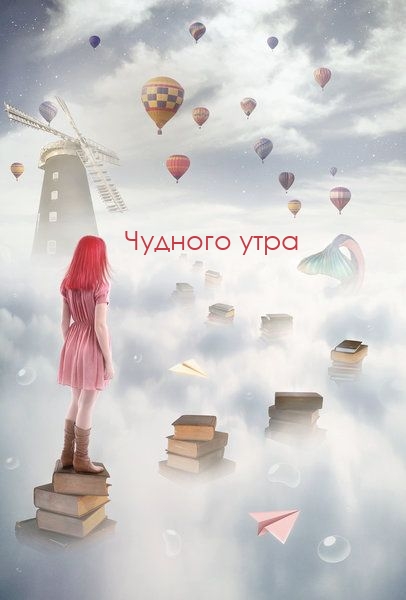 Чудного утра