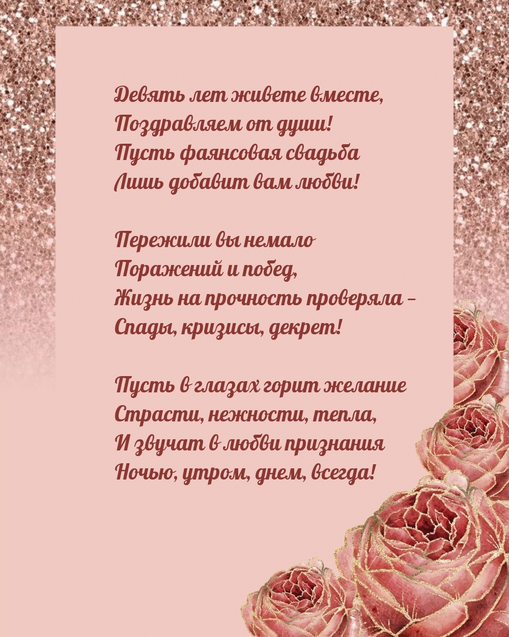 Картинки с надписями. Девять лет живете вместе, поздравляем от души!.