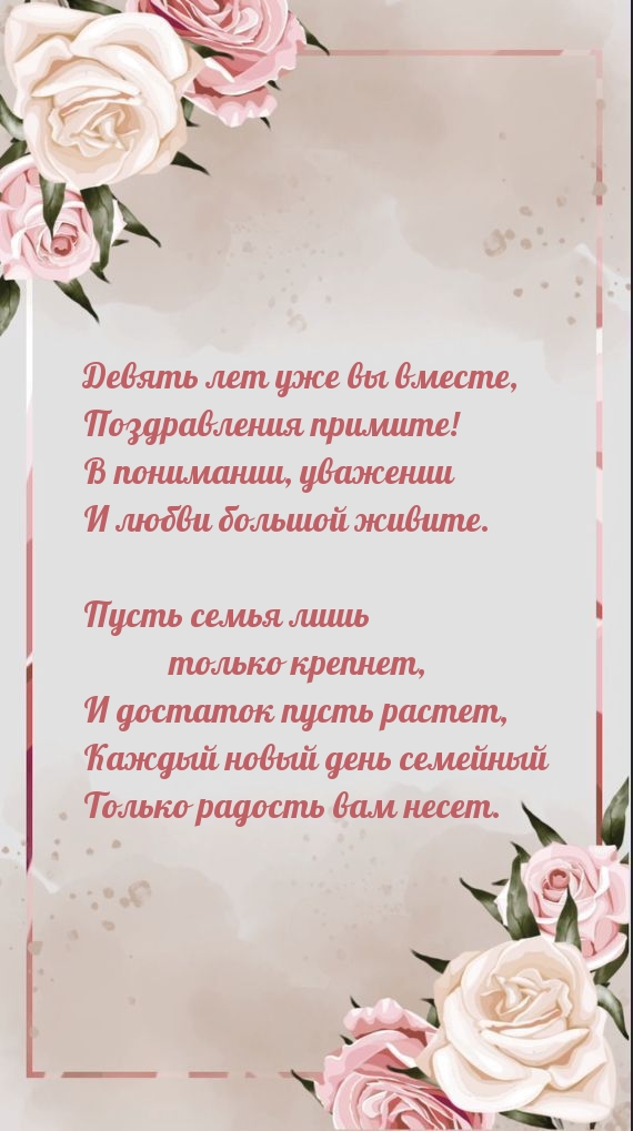Девять лет уже вы вместе, поздравления примите!
