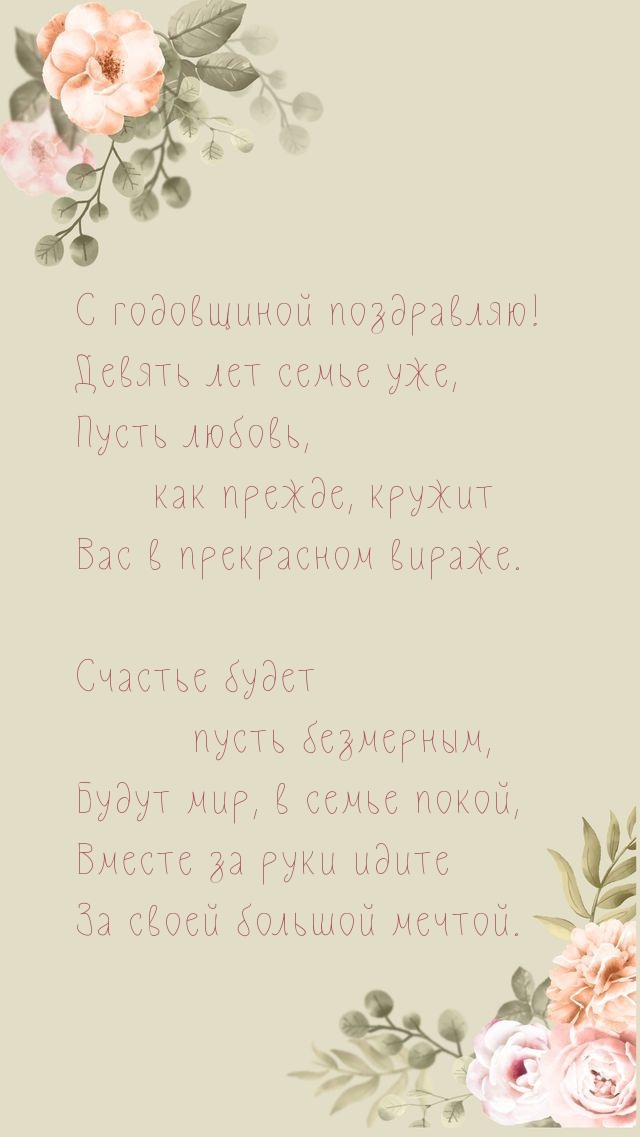 С годовщиной поздравляю! Будут мир, в семье покой