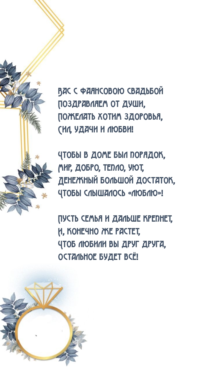 Вас с фаянсовою свадьбой От души, Пожелать хотим здоровья