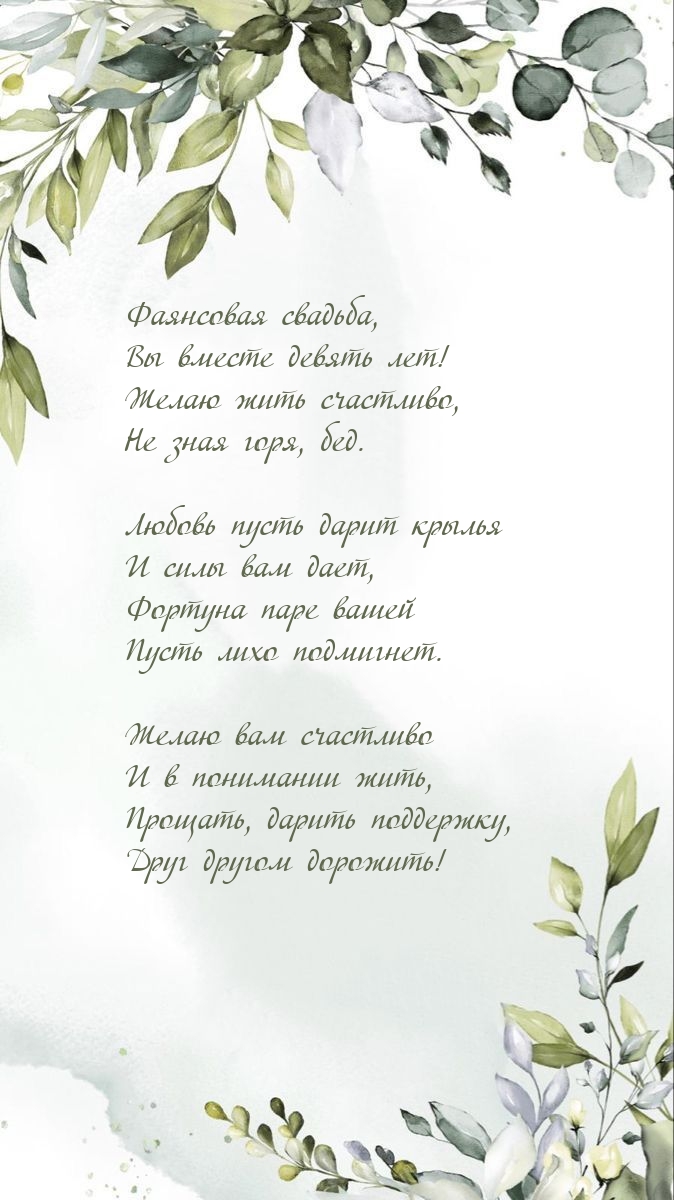 Фаянсовая свадьба, Вы вместе девять лет!