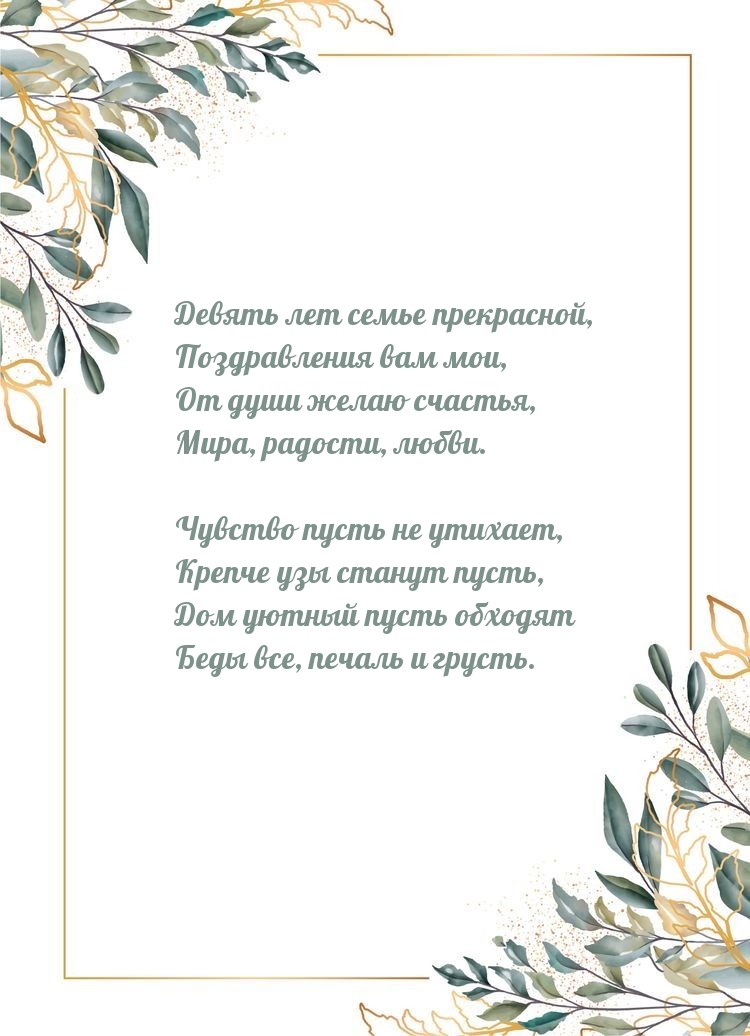 Девять лет семье прекрасной, поздравления вам мои