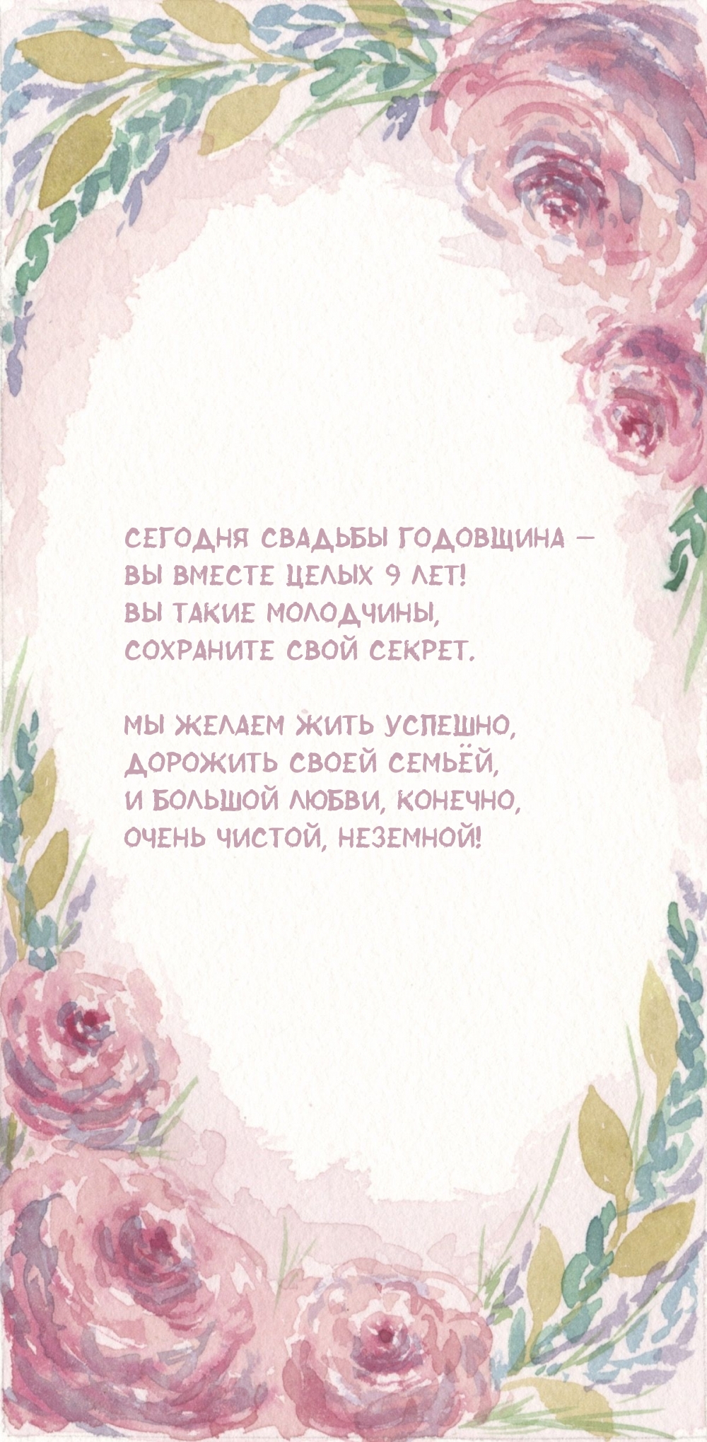 Сегодня свадьбы годовщина — Вы вместе целых 9 лет!