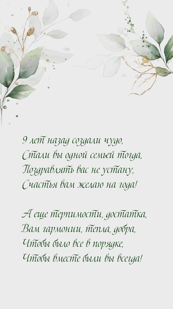 9 лет назад создали чудо, стали вы одной семьей тогда