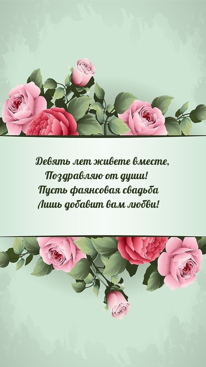 Девять лет живете вместе, Поздравляю от души!