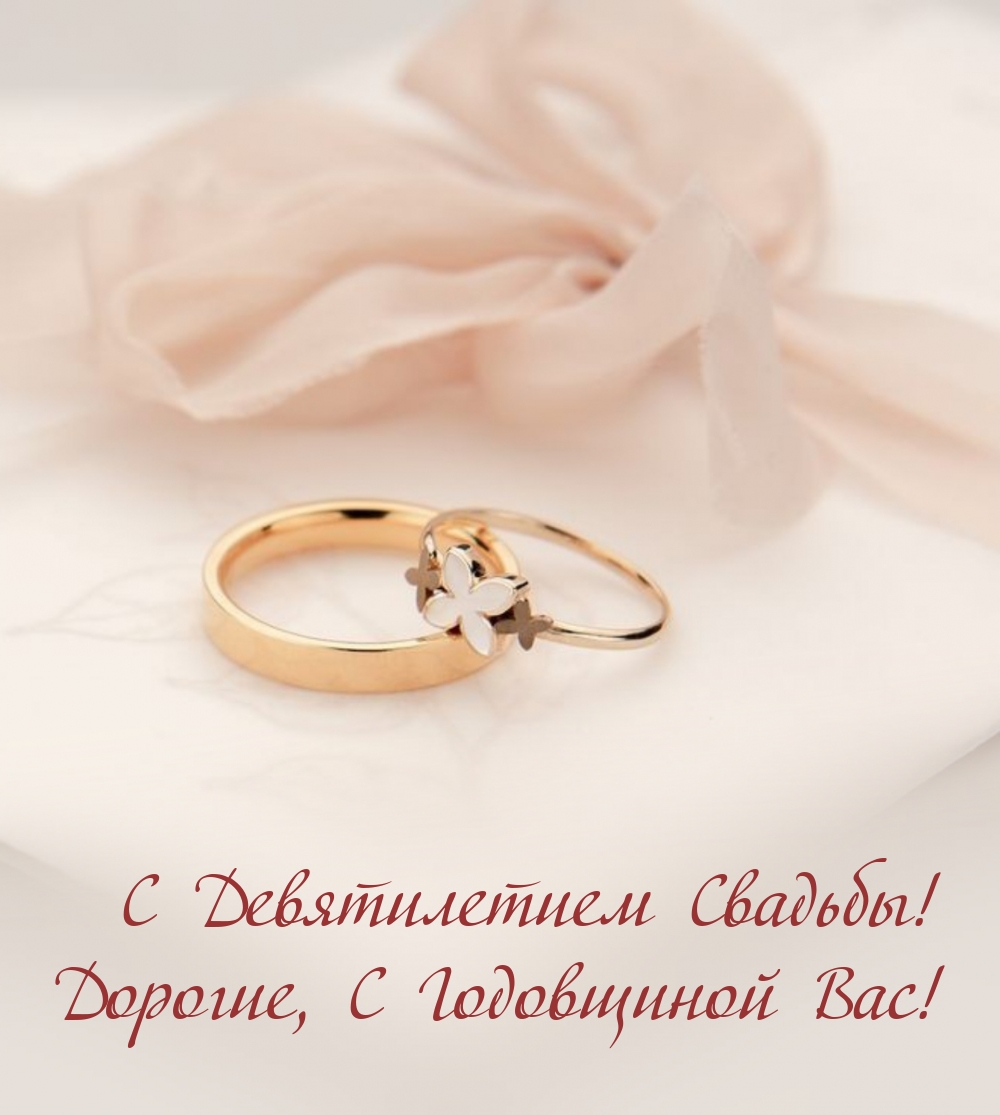 С Девятилетием Свадьбы! Дорогие, С Годовщиной Вас!
