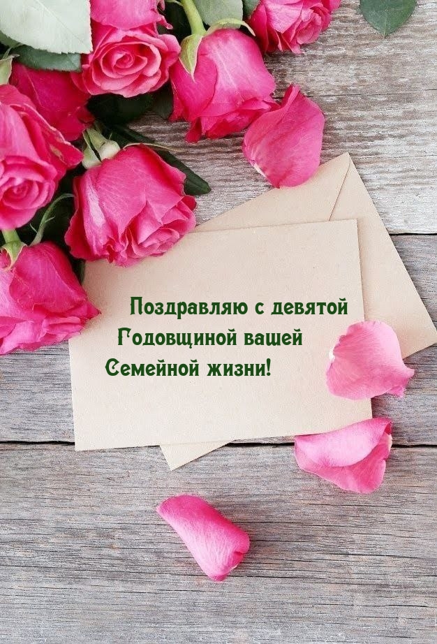 Поздравляю с девятой Годовщиной вашей Семейной жизни!