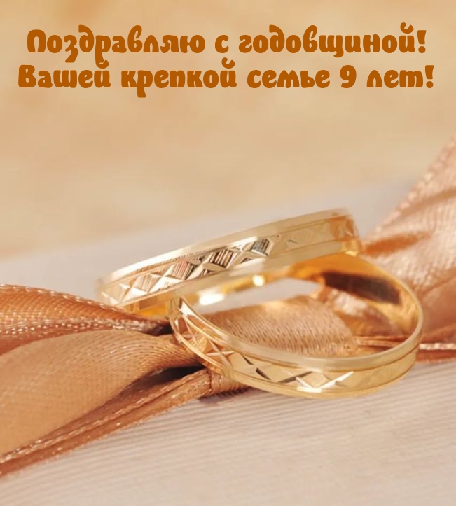 Поздравляю с годовщиной! Вашей крепкой семье 9 лет!