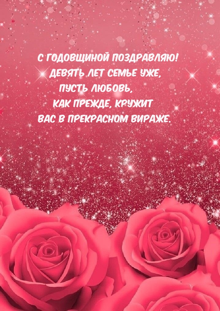 С годовщиной поздравляю! Девять лет семье уже