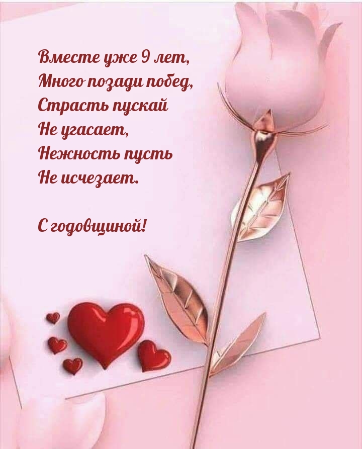 Вместе уже 9 лет, много позади побед