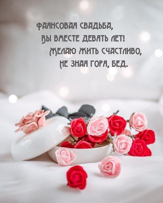 Фаянсовая свадьба, Вы вместе девять лет!