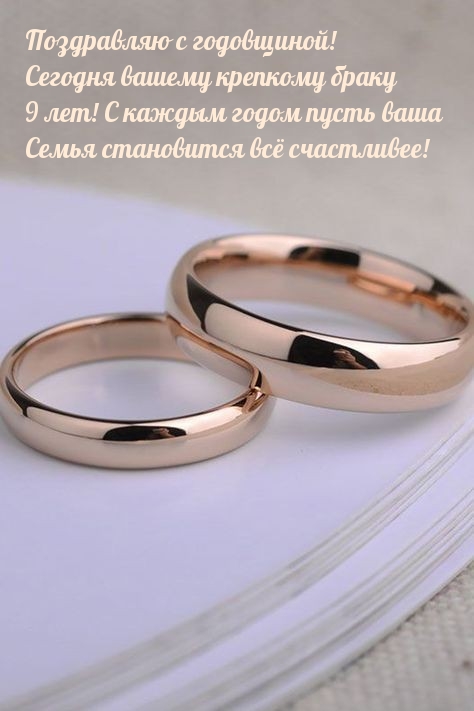 С годовщиной! Сегодня вашему крепкому браку 9 лет!
