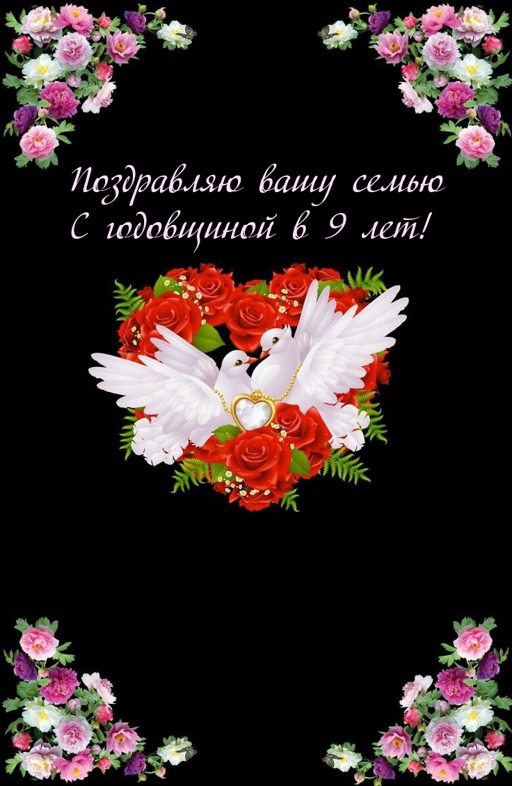 Поздравляю вашу семью С годовщиной в 9 лет!