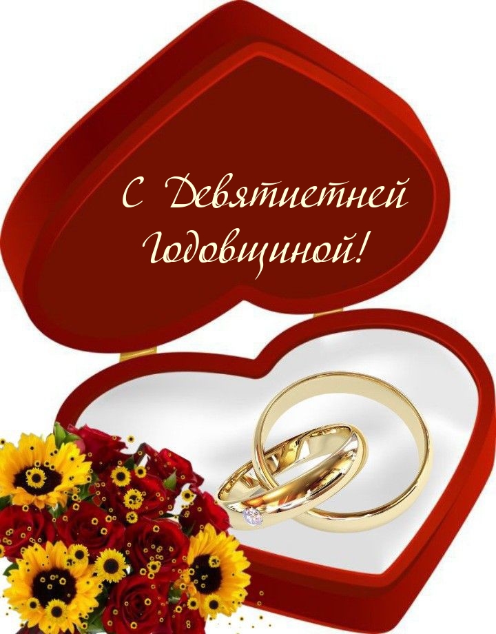 Картинки с надписями.  С Девятиетней Годовщиной!.