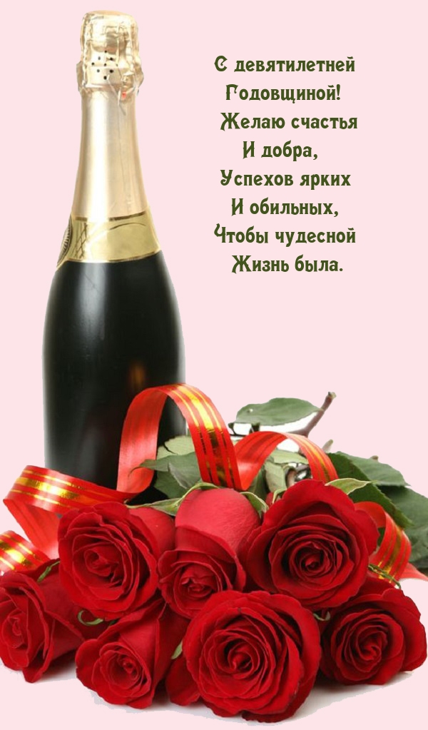 С девятилетней Годовщиной! Желаю счастья