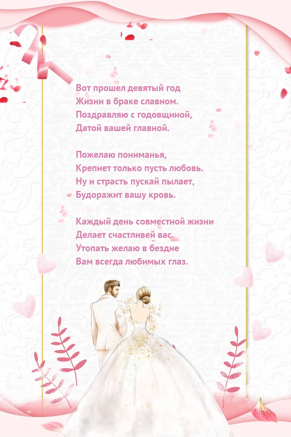 Вот прошел девятый год жизни в браке славном.