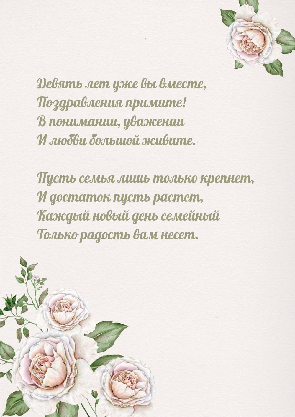 Девять лет уже вы вместе, поздравления примите!