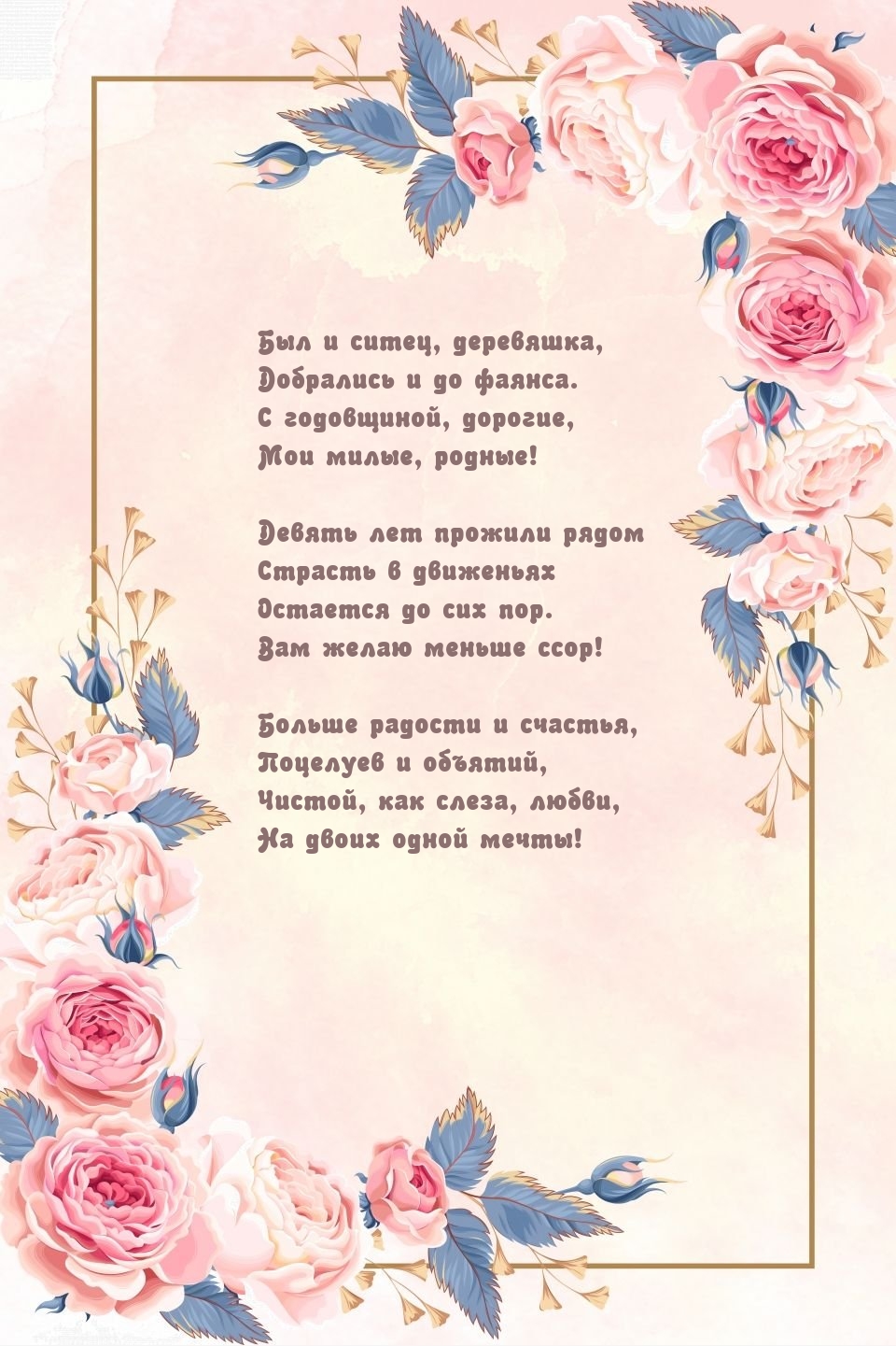 С годовщиной, мои милые, родные! Девять лет прожили рядом